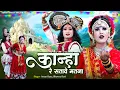 Download Lagu ये झांकी 2025 में धमाल मचा देगी ~ कान्हा रे सतावे मत ना ~ Radha Krishna Jhanki Bhajan ~ न्यू झांकी