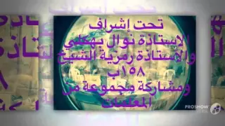 وثيقة السلوك الحضاري والمدرسة ١٥٨ب 