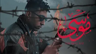                   خفاش   موسى                         دندنها