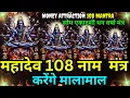 Lagu पौष माह बड़ा सोमवार : महादेव जी के 21 पवित्र  मंत्र सुनने मात्र से अथाह धन प्राप्त होगा #mahadev