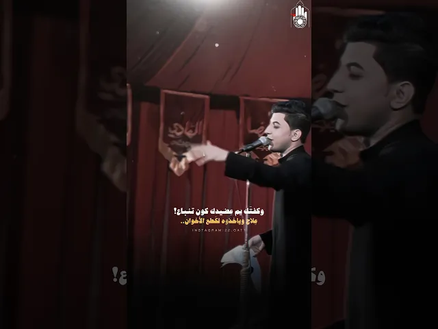 ⁣وكفتك يم عضيدك كوّن تنباع‼️ علاج ويأخذوه لكطع الإخوان ⁉️#مسلم_الوائلي #هيئة_وصال_العاشقين
