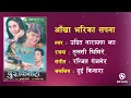 Download Lagu Aankha Bharika Sapana - Nepali Movie DUI KINARA Audio Song || Udit Narayan Jha || Niruta Singh