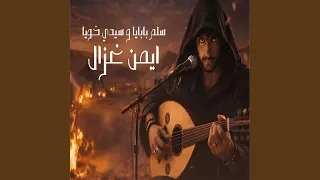 سلم بابايا و سيدي خويا دندنها