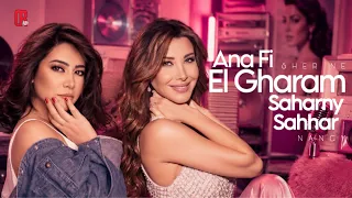 ريمكس انا في الغرام   شيرين     سهرني سهر   نانسي                    دندنها
