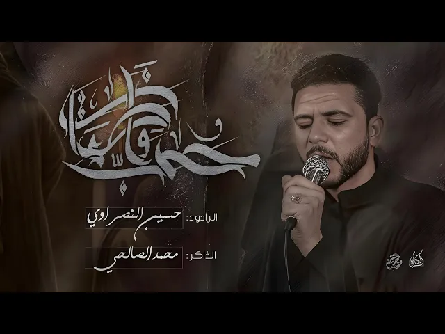 ⁣حب فاطمه|الرادود حسين النصراوي _كلمات عبدالله الفريجي _الذاكر محمد الصالحي