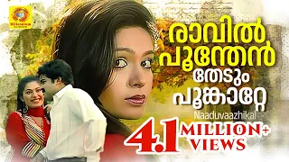  raavin poonthen naduvazhikal l mohanlal roopini