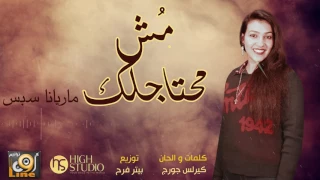 ترنيمة مش محتاجلك ماريانا سبس 