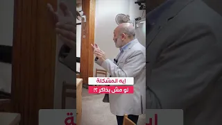 إيه المشكلة لو مش بذاكر د علي حسيب 