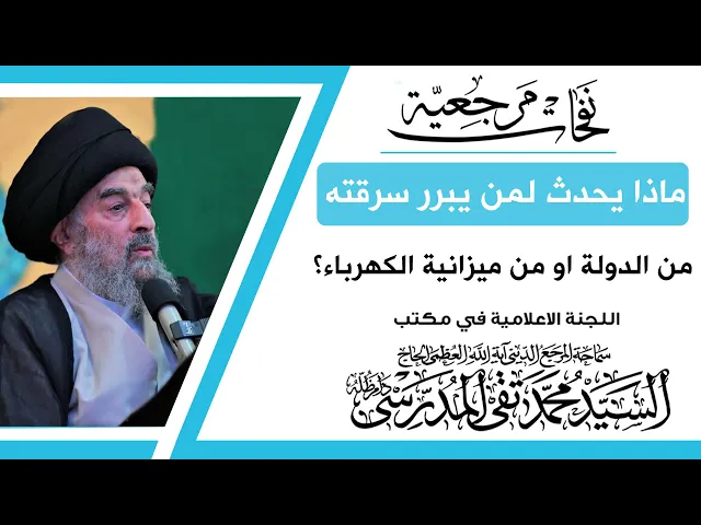 ⁣المرجع المدرسي|| ماذا يحدث لمن يبرر سرقته من الدولة؟ 