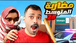 قصة مشكلة في ثاني المتوسط كانت بتروح حياتي بسبب تافه 2 