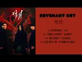 Download Lagu Revenant 악귀 OST Songs