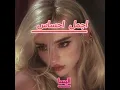 Elissa - Ajmal Ihssas _ إليسا - أجمل إحساس