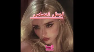                         إليسا   أجمل إحساس دندنها
