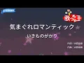 【カラオケ】気まぐれロマンティック / いきものがかり