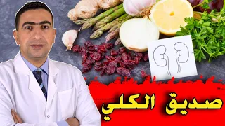 الأكلات المفيدة للكلى الأكل المسموح لمرضى الكلي 