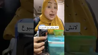 لانش بوكس زيارة سجين النظافه تيك توك ترند اهميه ضحك دويتو 