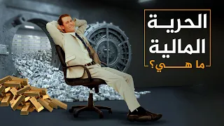 الحرية المالية ما هي وكيف تكون مستقلا ماليا وتخطط لتقاعد مريح 