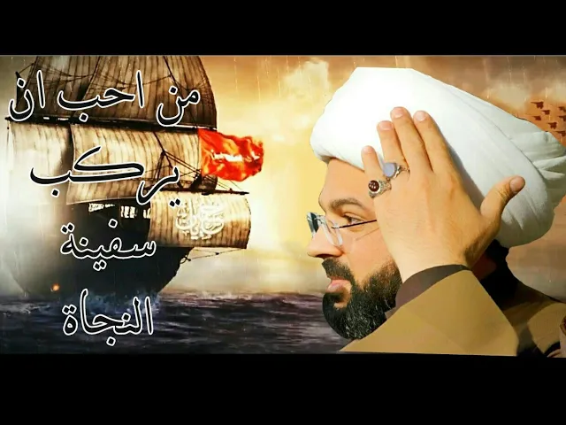 ⁣من احب أن يركب سفينة النجاة فليولي علياً وذريته :- سماحة الشيخ مهدي الطرفي