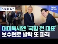 Download Lagu [오늘 이 뉴스] 대미특사엔 '국힘 전 대표'..보수원로 발탁 또 파격 (2025.07.07/MBC뉴스)