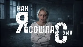 КАК Я СОШЛА С УМА