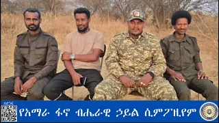 Anchor Media የአማራ ፋኖ ብሔራዊ ኃይል ሲምፖዚየም 