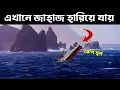 Lagu কেপ হর্ন কেন সমুদ্রের সবচেয়ে ভয়ঙ্কর প্যাসেজ ? এখানে জাহাজ গেলে হারিয়ে যায়!