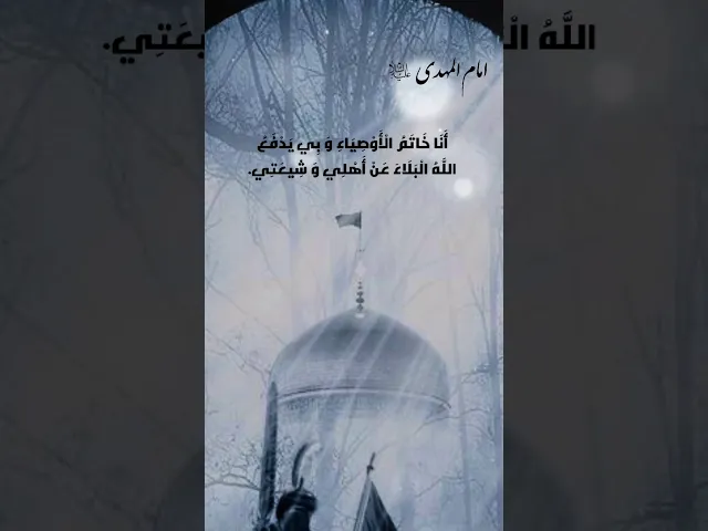 ⁣حديث | انا خاتم الاوصياء