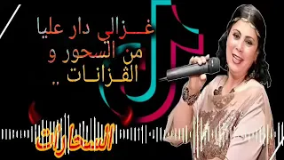 غزالي دار عليا الاغنية التي احدثت ضجة في التيكتوك Chaba Yamina Ft Chikh Soltan Saharat 