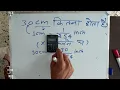 30 Cm Kitna Inch Hota Hai 30 centimeter Kitna Hota Hai Convert Cm To Inches Maths Hindi