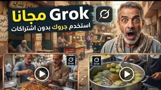 كيف تستخدم جروك      بديل       مجانا   عمل فيديوهات برحتك مجانا تحويل النص الى فيديو دندنها