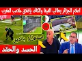 Lagu 🔴عاجل : اول تعليق خطير فإعلام الجزائر بعد افتتاح ملاعب المغرب تحت الامطار استهزئو بالدين فضحهم الله