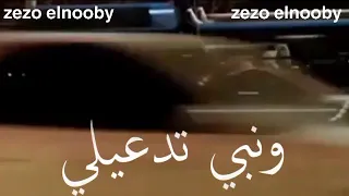 خديني ضميني ونبي ياما في حضنك خبيني احمد موزة                                وصلوني      ياخواتي دندنها
