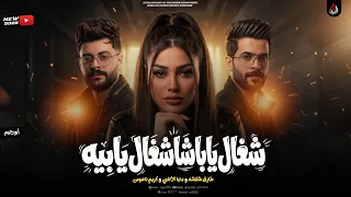 مزمار شغااال ياباشا شغاال يابيه   دنيا الالفي   شئلشه   ناعوس   مزمار تكسير       دندنها