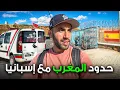عبرت أغرب حدود بين المغرب و إسبانيا (سبتة)