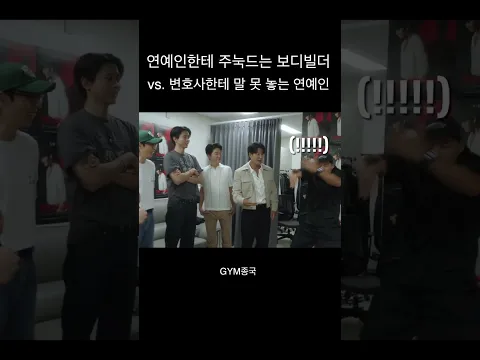 연예인한테 주눅드는 보디빌더와 변호사에게 말 못 놓는 연예인 ㅋㅋ #김종국 #짐종국 #유재석
