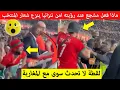 Download Lagu شاهد رد فعل  مغربي عند رؤية امن تنزانيا ينزعون شعارالمنتخب المغربي من المدرجات مقطع اصبح حديث المغرب