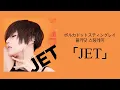 ポルカドットスティングレイ (폴카닷 스팅레이)- 「JET」 [원문/ 발음/ 한국어 번역]