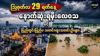 သြဂုတ်လ 29 ရက်နေ့ ပြည်တွင်းပြည်ပ သတင်းထူးသတင်းဦးများနှင့်နောက်ဆုံးရမိုးလေဝသအခြေအနေများ