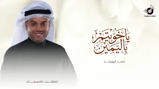 ياخويتم باليمين لا إله إلا الله   احمد الرويشد   زفة يا خويتم باليمين    جديد     مجانيه بدون حقوق  دندنها