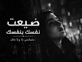 فلكلور يمني لحجي - ضيعت نفسك بنفسك ماعادمن ذا ولا ذاك - رائعة نايف عوض