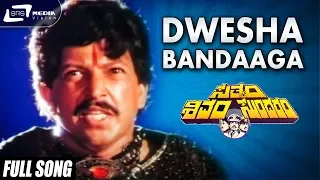dwesha bandaaga sathyam shivam sundaram vishnuvardhan anuradha kannada video song