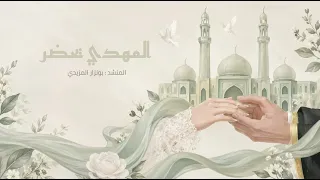 زفة        المهدي يحضر  دندنها