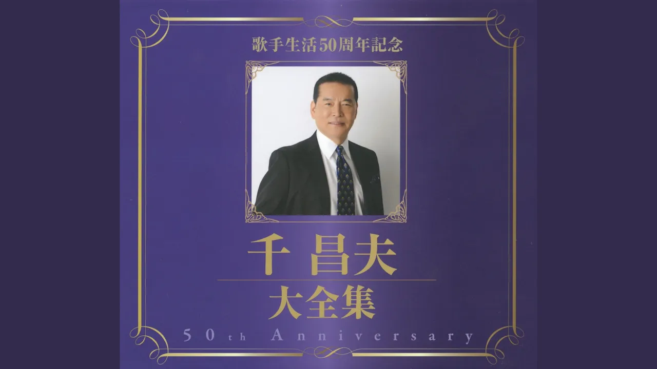 【歌う不動産王】千昌夫の歌いやすい曲｜70代必見