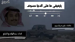 يارفيقي    عبدالهادي الحبابي  حصريا        دندنها