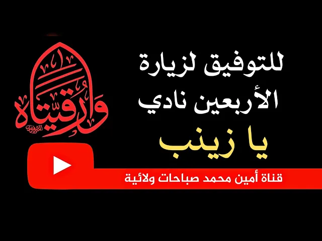 ⁣للتوفيق لزيارة الأربعين نادي : يا زينب