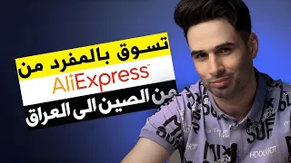 شرح التسوق من الصين بالمفرد من موقع علي اكسبريس لملايين المنتجات داخل العراق من خلال نبيل اكسبريس 