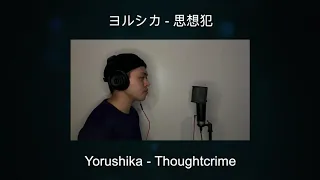 Download ヨルシカ (Yorushika) - 思想犯 (Thoughtcrime) | NICK DIZON COVER MP3