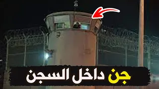 قناة القصة الاخيرة جن داخل السجن 