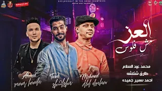 العز مش فلوس العز ف النفوس ترند تك توك عبسلام وشئلشه احمد سمير حميده هيكسر السماعات شعبي2024 