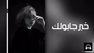عراقي حزين خبر جابولك يفرحك حبيبك مات من جرحك حرامات 